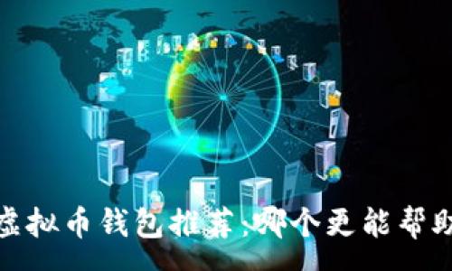 :
2023年最佳虚拟币钱包推荐:哪个更能帮助你快速赚钱?