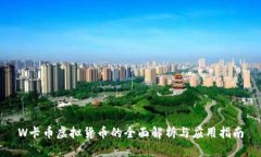 W卡币虚拟货币的全面解析与应用指南