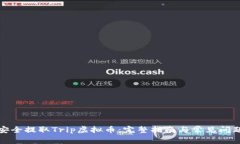如何安全提取Trip虚拟币：完整指南与