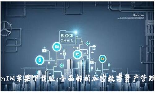 TokenIM苹果下载版:全面解析加密数字资产管理利器