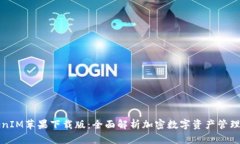 TokenIM苹果下载版：全面解析加密数字