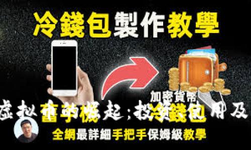iOS系统虚拟币的崛起:投资、使用及未来展望