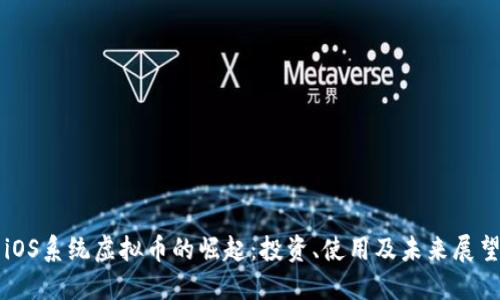 iOS系统虚拟币的崛起:投资、使用及未来展望
