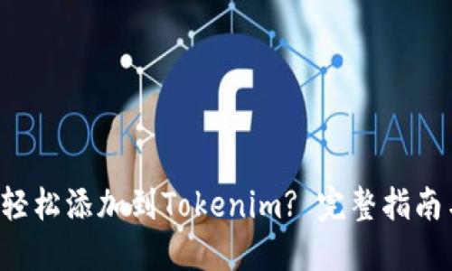 : NFT如何轻松添加到Tokenim? 完整指南与实用技巧