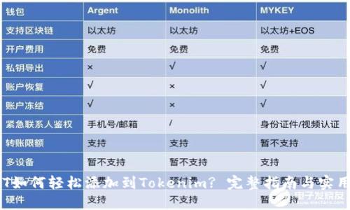 : NFT如何轻松添加到Tokenim? 完整指南与实用技巧
