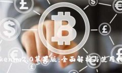 Tokenim2.0苹果版：全面解析与使用指南