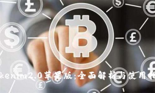 Tokenim2.0苹果版:全面解析与使用指南