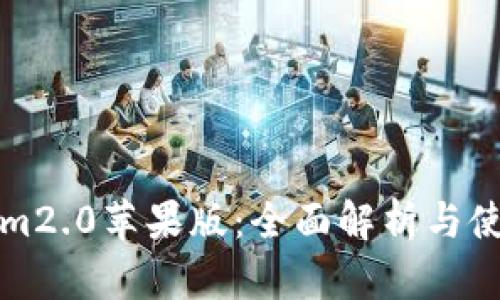 Tokenim2.0苹果版:全面解析与使用指南
