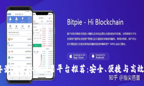 2023年最佳虚拟币交易平台推荐:安全、便捷与高效的选择