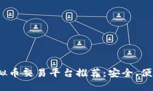 2023年最佳虚拟币交易平台推荐:安全、便捷与高效的选择
