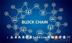 : 火币无法登录tokenim的解决方案