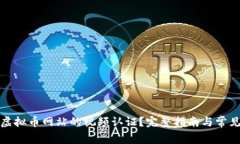 如何进行虚拟币网站的视频认证？完整