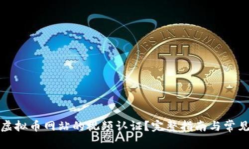 如何进行虚拟币网站的视频认证?完整指南与常见问题解答