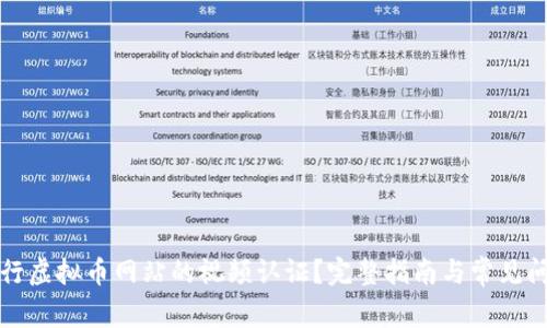如何进行虚拟币网站的视频认证?完整指南与常见问题解答