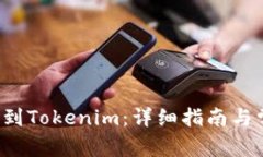 如何将ICP转到Tokenim：详细指南与常见
