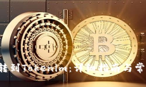 如何将ICP转到Tokenim:详细指南与常见问题解答