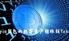 如何将Bitpie钱包的数字资产转账到To
