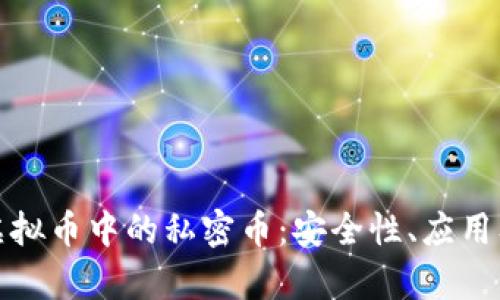 全面了解虚拟币中的私密币:安全性、应用及投资前景