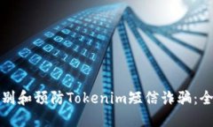 如何识别和预防Tokenim短信诈骗：全面