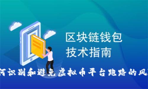 如何识别和避免虚拟币平台跑路的风险?
