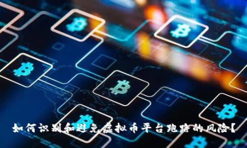 如何识别和避免虚拟币平台跑路的风险?