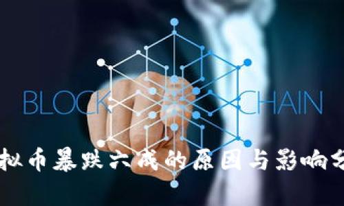 虚拟币暴跌六成的原因与影响分析