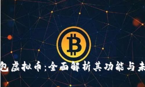 谷歌钱包虚拟币:全面解析其功能与未来发展