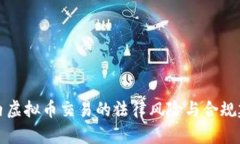 国内虚拟币交易的法律风险与合规建议