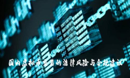 国内虚拟币交易的法律风险与合规建议