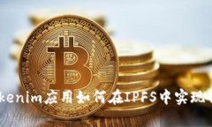 深入解析：Tokenim应用如何在IPFS中实现