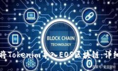 如何将Tokenim导入EOS区块链：详细指南