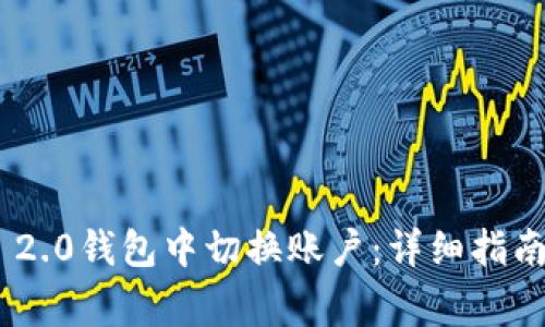 如何在Tokenim 2.0钱包中切换账户:详细指南与常见问题解答