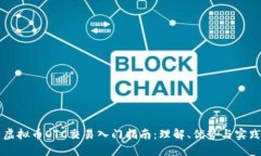 虚拟币OTC交易入门指南：理解、优势与