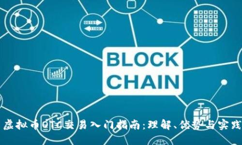 虚拟币OTC交易入门指南:理解、优势与实践
