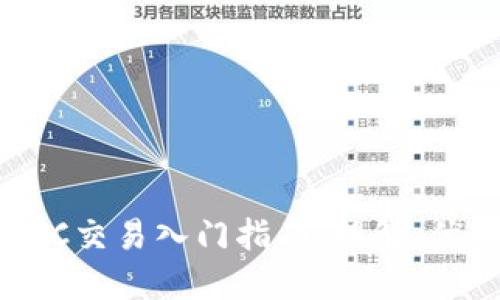 虚拟币OTC交易入门指南:理解、优势与实践