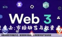 虚拟币遭重击：市场动荡与投资者应对
