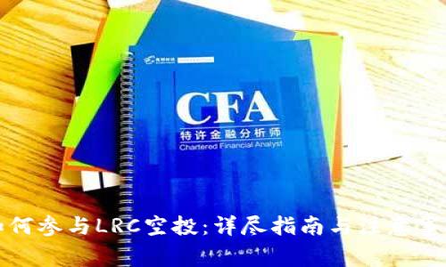 如何参与LRC空投:详尽指南与注意事项