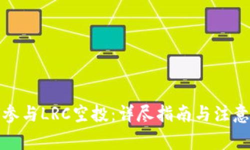 如何参与LRC空投:详尽指南与注意事项