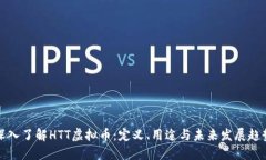 深入了解HTT虚拟币：定义、用途与未来