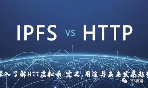 深入了解HTT虚拟币:定义、用途与未来发展趋势