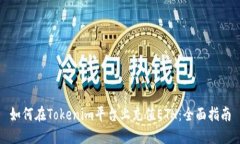 如何在Tokenim平台上充值ETH：全面指南