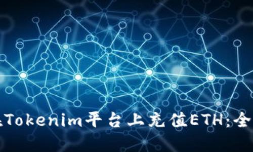 如何在Tokenim平台上充值ETH:全面指南