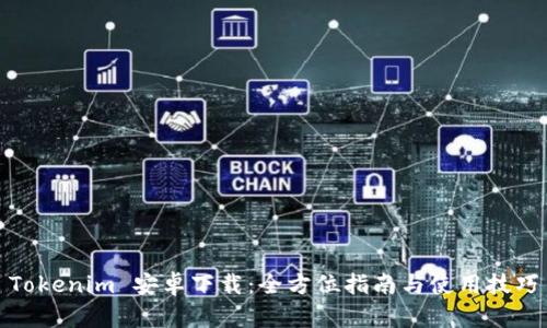 Tokenim 安卓下载:全方位指南与使用技巧
