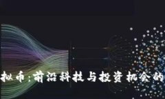 太空盾虚拟币：前沿科技与投资机会的