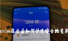 : Tokenim退出后如何快速安全地重新登录