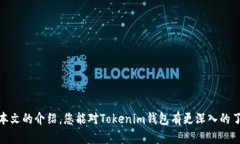   Tokenim钱包官方最新版下载与使用指南