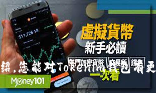   Tokenim钱包官方最新版下载与使用指南 / 
 guanjianci Tokenim, 钱包, 加密货币, 电子钱包 /guanjianci 

在当今数字经济迅猛发展的时代，加密货币的逐渐普及已经使得电子钱包成为了大众生活中的重要组成部分。Tokenim钱包作为一款功能齐全的数字资产管理工具，得到了越来越多用户的青睐。本文将详细介绍Tokenim钱包的官方最新版，以及如何有效地使用它进行加密货币的管理。

Tokenim钱包是什么？
Tokenim钱包是一款移动端和桌面端兼容的数字货币钱包，旨在为用户提供简单、安全、高效的加密资产管理体验。除了基本的虚拟货币存储功能，Tokenim还提供了多种功能，比如资产交换、实时市场行情监控、交易记录查询等，极大地方便了普通用户和专业投资者的日常交易。

Tokenim钱包的主要功能
Tokenim钱包的功能非常丰富，主要包括但不限于以下几点：
ul
    li简易的用户界面：界面设计直观友好，便于用户上手使用，即使是初学者也能轻松掌握。/li
    li多种加密货币支持：支持广泛的数字资产，如比特币、以太坊、莱特币等，几乎涵盖了主流的加密货币。/li
    li安全性高：采用了多重密码保护、指纹识别等多层次的安全保障措施，确保用户资产安全。/li
    li实时更新市场行情：集成了市场行情监控功能，可以让用户随时掌握投资状况。/li
    li资产交换功能：实现多种加密货币之间的即刻交换，提升了用户的交易灵活性。/li
/ul

如何下载Tokenim钱包的官方最新版
下载Tokenim钱包的最新版本十分简单，您可以按照以下步骤进行：
ul
    li步骤一：访问Tokenim的官方网站或各大应用商店（如Apple App Store和Google Play Store）。/li
    li步骤二：在搜索框中输入“Tokenim钱包”，找到官方最新版应用程序。/li
    li步骤三：点击“下载”或“安装”按钮，完成安装过程。/li
    li步骤四：安装完毕后，打开应用程序，根据提示进行注册或登录。/li
/ul
建议确保在官方网站或可信赖的应用平台下载，以确保您获得的是官方正品。

Tokenim钱包的设置与使用
下载并安装完Tokenim钱包后，下一步就是进行钱包的设置。以下是详细步骤：
ol
    li打开Tokenim钱包，选择“新用户注册”或“已有账户登录”。/li
    li如果选择注册，需填写电子邮件地址和设置密码，验证码确认后即可完成账户注册。/li
    li若已有账户，直接输入您的注册信息进行登录。/li
    li首次登录后，系统会提示您设置安全问题和备份私钥。建议用户认真对待安全设置，以防丢失资产。/li
    li如果您希望加入特定的区块链网络，需要在设置中选择您所需要的钱包链条（如ERC20等）。/li
/ol

必要的安全措施
在进行加密资产的管理时，安全性不容忽视。Tokenim钱包在这方面做得极其出色。用户应根据以下几点加强安全性：
ul
    li密码保护：设置强密码，并定期更换；确保密码由多种字符组合，包括数字、字母和特殊符号。/li
    li两步验证：启用两步验证功能，每次登录时都需进行二次验证，从而提高安全性。/li
    li备份私钥：妥善保存钱包的私钥，不要将其泄露给他人，不要存储在网络上。/li
/ul

如何进行交易？
在Tokenim钱包中进行加密货币交易非常简单，仅需几个步骤：
ol
    li登录Tokenim钱包，选择“发币”或“收币”功能。/li
    li若发币，输入收款方的地址和金额，确认无误后，点击“发送”。/li
    li若收币，系统会生成您的接收地址，您可以将此地址发送给付款人或者使用QR码进行扫描。/li
    li每笔交易都会有实时的状态更新，确保用户随时了解自己的交易状况。/li
/ol

可能面临的问题
在使用Tokenim钱包的过程中，用户可能会遇到一些常见的问题。以下是常见问题及其解决方案：

1. 忘记密码怎么办？
如果用户忘记了Tokenim钱包的登录密码，首先不要恐慌。以下是解决方法：
ol
    li在登录页面，找到“忘记密码？”的选项，点击进入。/li
    li系统会要求您输入与注册邮箱相关的信息并发送验证码。/li
    li根据邮件中的链接和提示重新设置密码。/li
    li注意：如果您设定了安全问题，需正确回答才能重新设置密码。/li
/ol
为避免麻烦，建议用户定期更新密码并记录当前使用的密码。

2. 如何查看交易记录？
Tokenim钱包支持用户方便地查看历史交易记录，具体步骤如下：
ol
    li在钱包首页，找到“交易记录”或“历史交易”选项，点击进入。/li
    li系统会显示出您所有的交易记录，包括发送和接收。/li
    li用户可以筛选时间段或者按照交易类型进行查找，更加高效。/li
/ol
每笔交易都会显示交易时间、金额、状态等信息，用户可以根据这些信息更好地了解资产流动。

3. Tokenim钱包支持哪几种加密货币？
Tokenim钱包支持多种类型的加密货币，包括但不限于：
ul
    li比特币（BTC）/li
    li以太坊（ETH）/li
    li莱特币（LTC）/li
    li瑞波币（XRP）/li
    li众多ERC20代币/li
/ul
为了确保资产的多元化和风险分散，建议用户根据个人需求，选择适合自己的数字资产。

4. 为什么无法发送或接收加密货币？
可能导致无法发送或接收加密货币的原因有很多，例如：
ul
    li网络问题：请检查您的网络连接是否稳定，应用程序是否为最新版本。/li
    li地址错误：请确保接收地址无误，一字之差可能导致资产永久丢失。/li
    li钱包未同步：确保钱包与区块链的同步状态良好，有时候需要手动刷新。/li
/ul
如果经过检查仍无法解决，请及时联系Tokenim客服，获取帮助。

5. 是不是所有的操作都是免费的？
Tokenim钱包虽然没有收取账户管理费用，但用户在进行加密货币交易时，仍可能需要支付网络手续费。具体说明如下：
ul
    li交易手续费：每次发送加密货币时，需支付一定的矿工费，这是根据供需关系波动的，请注意确认。/li
    li兑换费用：在进行资产兑换或交易时，Tokenim可能会收取一定的手续费。/li
/ul
建议用户在进行交易前，先了解当前的网络费用，以便更好地掌握资产流转成本。

6. Tokenim支持哪些平台？
Tokenim钱包目前支持多个主流平台，包括：
ul
    li移动端：可在iOS和Android手机上使用，为用户提供随时随地的/tokenim钱包服务。/li
    li桌面端：可以在Windows和Mac电脑上使用，方便用户进行更大规模的资产管理。/li
/ul
无论您使用何种设备，都可以下载对应版本进行操作，保证无缝切换。

总之，Tokenim钱包是一款功能完善、安全性高的数字资产管理工具，适合广大用户进行加密货币投资与管理。希望通过本文的介绍，您能对Tokenim钱包有更深入的了解，并能够有效利用它进行资产管理。