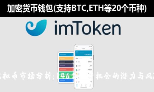 虚拟币市场分析:146亿投资机会的潜力与风险
