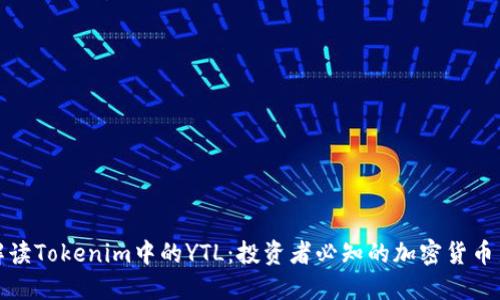 深入解读Tokenim中的YTL:投资者必知的加密货币新趋势