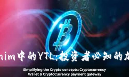深入解读Tokenim中的YTL:投资者必知的加密货币新趋势